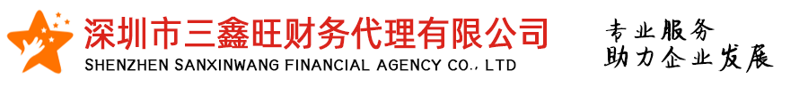 深圳市三鑫旺財務(wù)代理有限公司